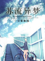 苏流异梦