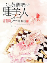 睡美人甜蜜的苏醒