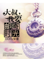 大叔,我要邮寄时光 小说