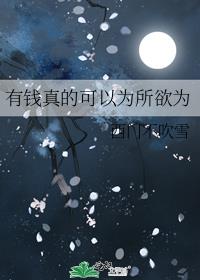 有钱真的可以为所欲为西门不吹雪