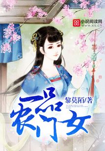 一品农门女全文阅读