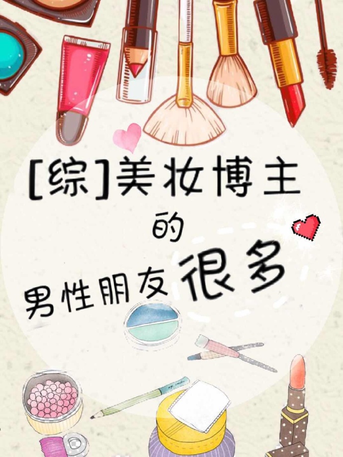 美妆博主的男性朋友很多无防盗