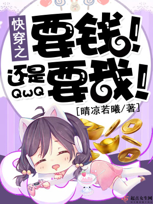 快穿之要钱还是要我小说