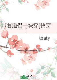 带着道侣一块穿[快穿]笔趣阁