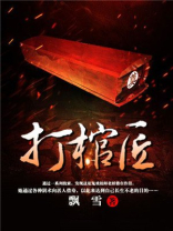 打棺匠