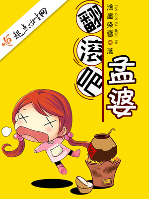 翻滚吧孟婆 作者弃坑了吗