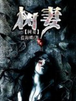 树妻血柏