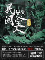 民间憋宝人北冥鬼叔下载
