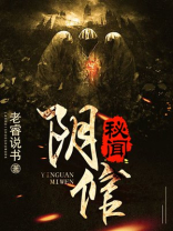 阴阳秘闻视频