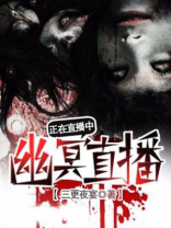 幽冥主播结局是什么