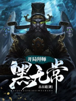 开局拜师黑无常 古古道