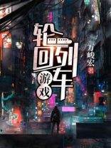 轮回列车弓免费阅读