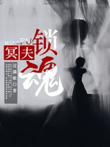 冥夫缠上身全文免费阅读 小说
