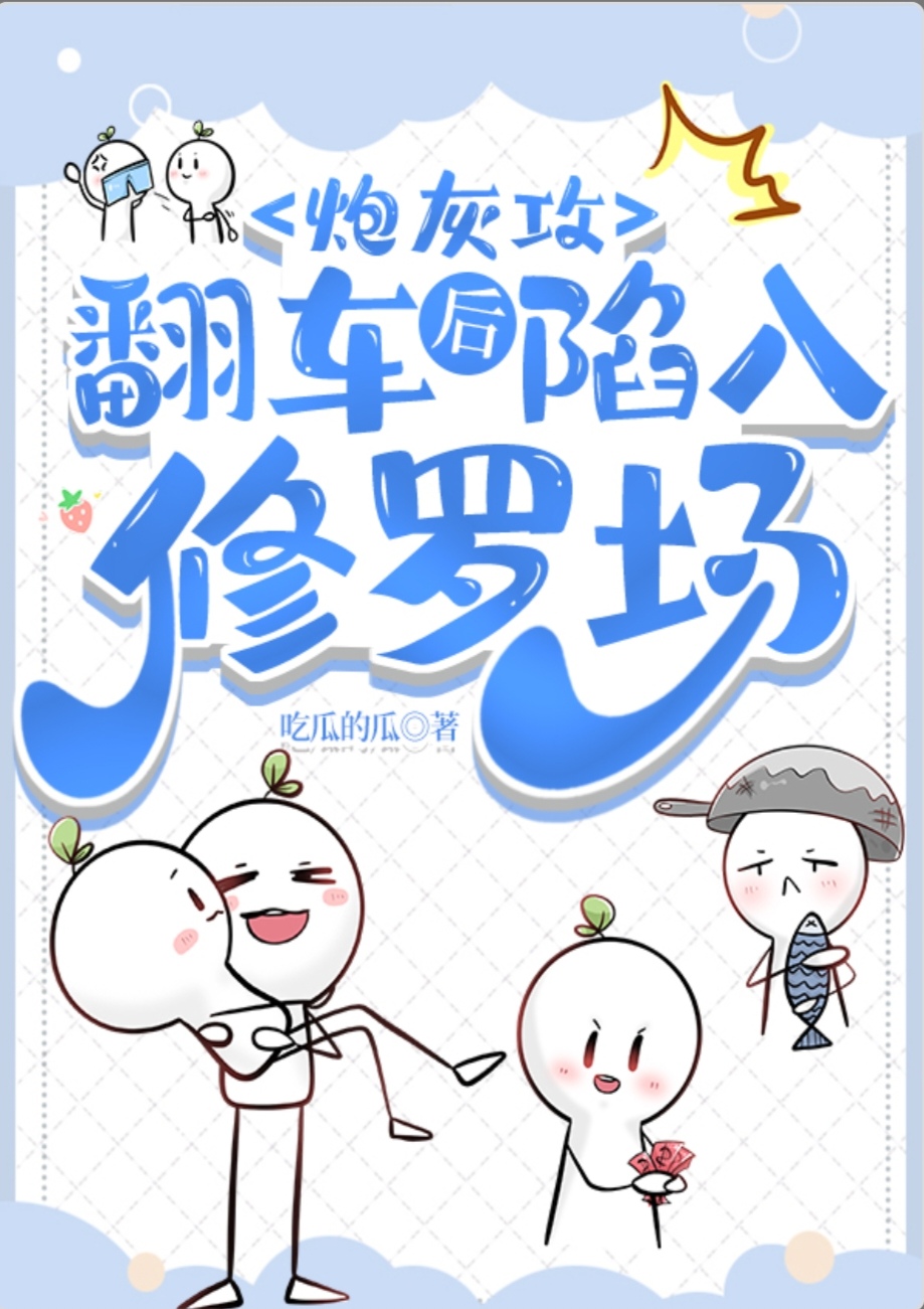 炮灰攻翻车后陷进修罗场免费