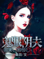 鬼眼阴夫：甜妻，别怕！