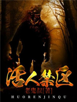 活人禁忌恐怖吗