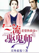 三流驱鬼师，老婆快救命