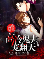 阴婚盛宠:鬼夫,太撩人