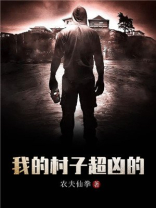 我的村子超凶的小说
