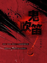 鬼吹笛