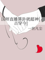 国师直播算卦就超神[古穿今]乐文
