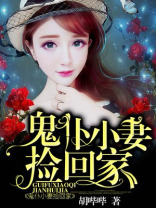 鬼仆小妻捡回家