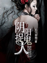 阴阳捉鬼人百度百科
