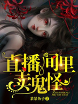 直播的鬼片