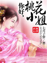 桃花小妹一共多少集
