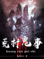 荒村鬼事 西门吃牛