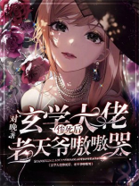 玄学大佬完结