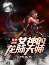 全球恐怖：女神的龙脉天师