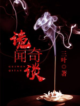 诡镇奇谈说明书