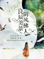 良辰美景阴风拂人