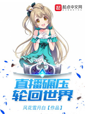 直播碾压轮回世界百度网盘