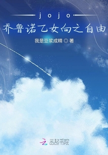 jojo之乔鲁诺变成女的小说