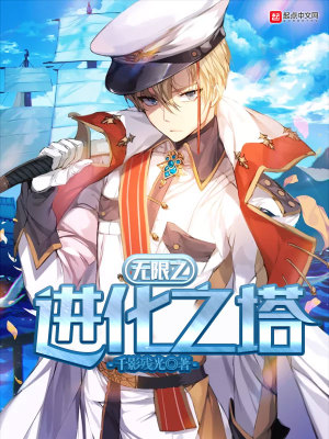 无限超进化