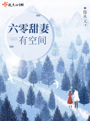六零甜妻有空间游走的小溪免费阅读