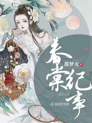 春棠纪事小说讲的什么