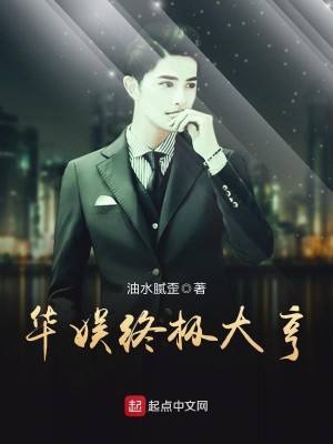 华娱特效大亨笔趣阁
