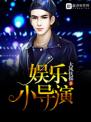 娱乐小导演喜马拉雅有声版