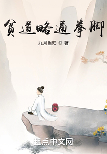 贫道略通拳脚最新