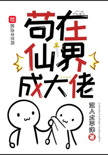 苟在仙界成大佬