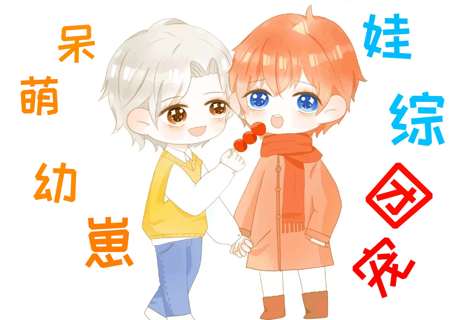 呆萌幼崽上娃综成团宠