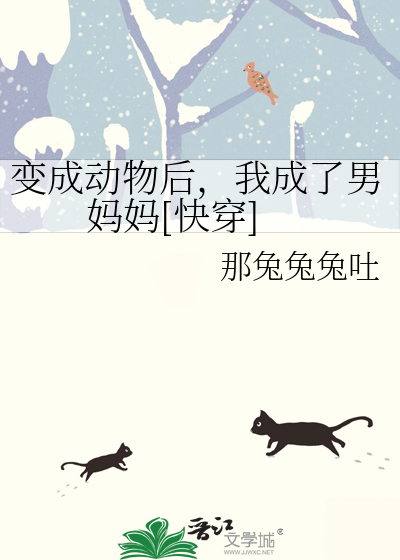 小说变成动物