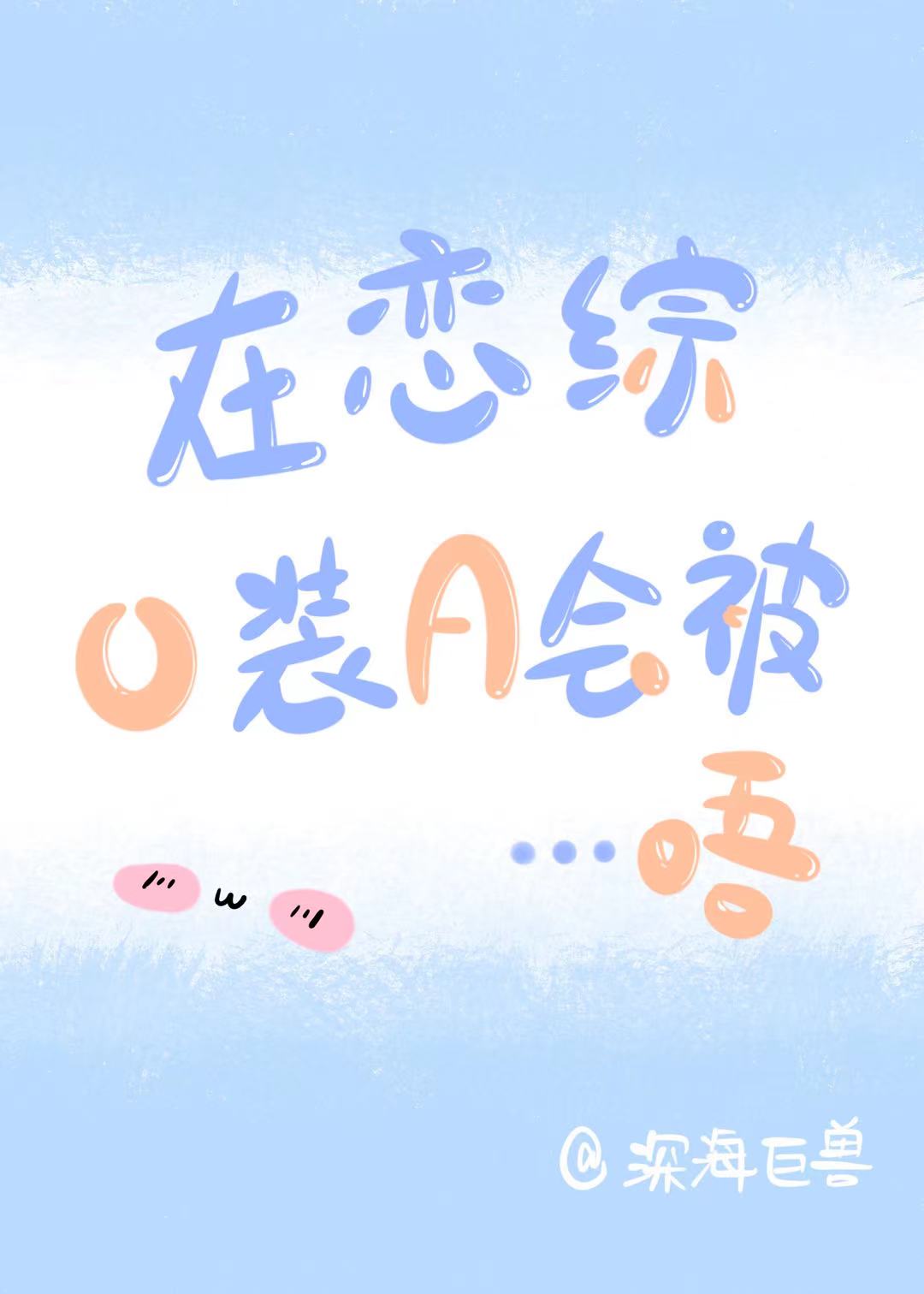 《在恋爱综艺里假装情敌》 除零