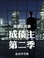 离婚后前妻成债主第二季小说最新更新