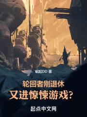 轮回者刚退休,又进惊悚游戏?