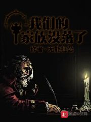 我们的家族没落了TXT免费下载