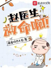 赵医生,救命啊最新章节